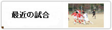最近の試合