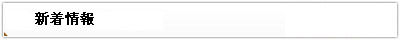 最新情報